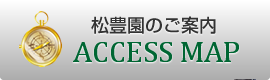アクセスマップ